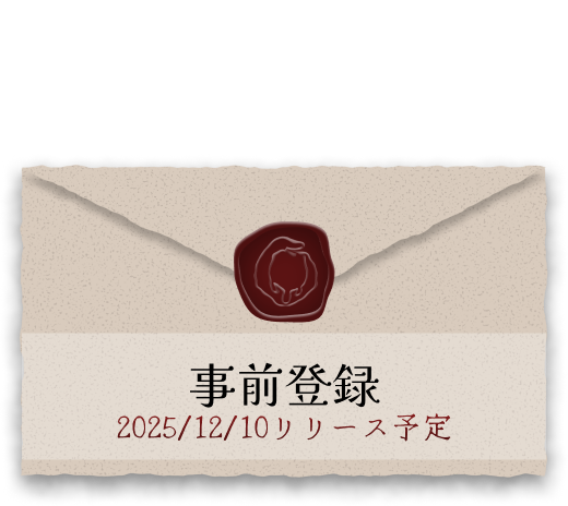 事前登録