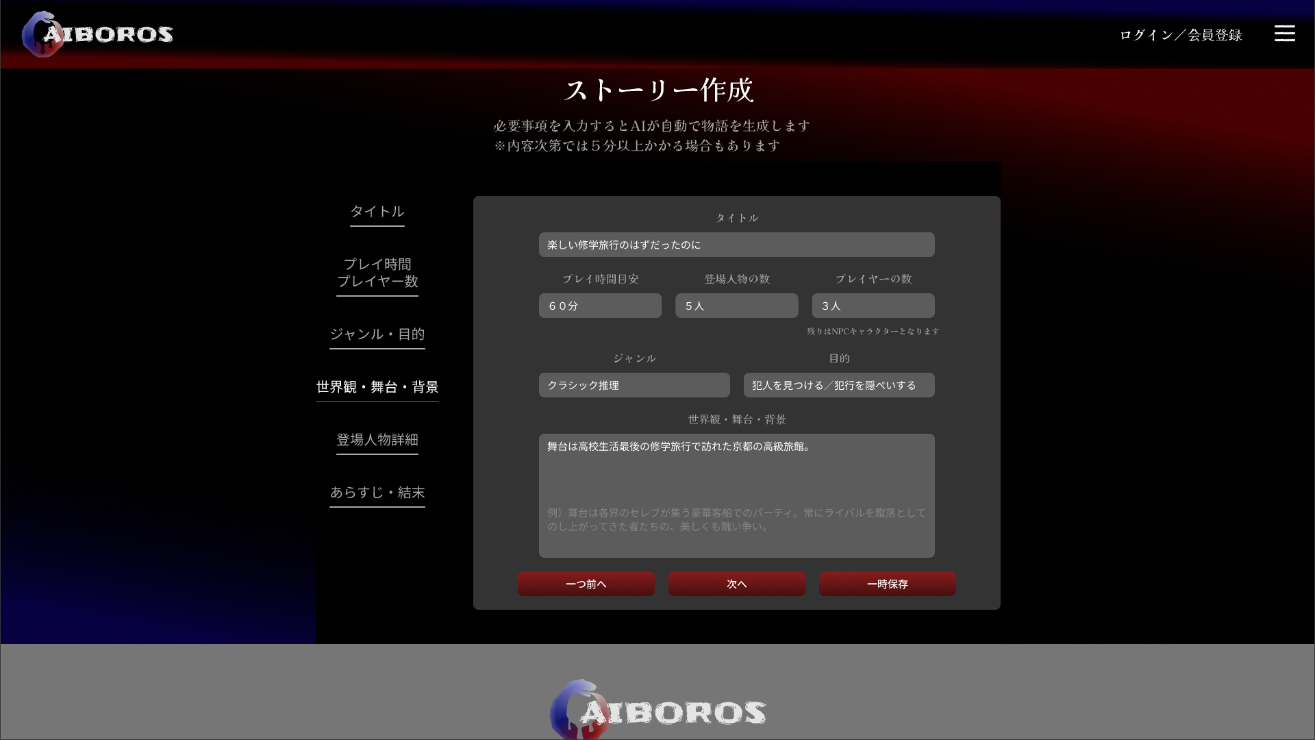 ストーリー作成画面