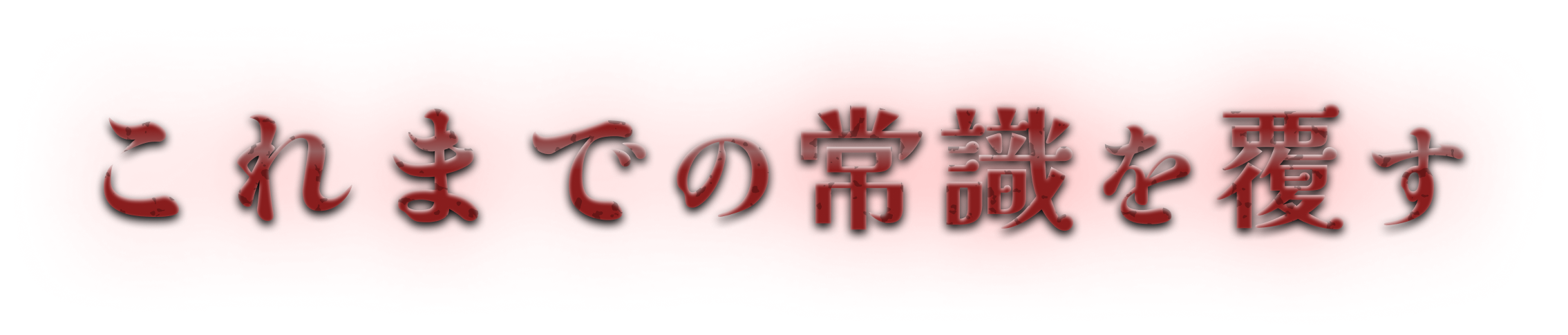 これまでの常識を覆す
