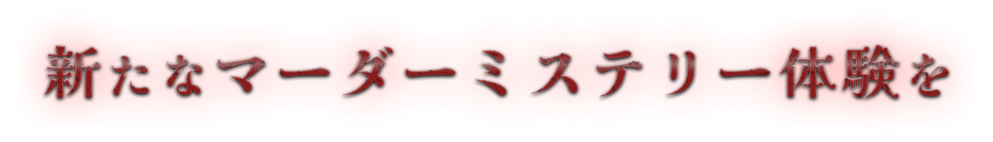 新たなマーダーミステリー体験を